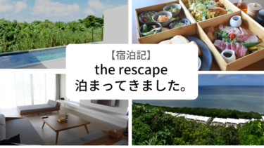 【宿泊記】宮古島の「the rescape（リスケープ）」に泊まってきました。